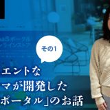 レジエントリなワーママが開発した「SaaSポータル」のお話その1