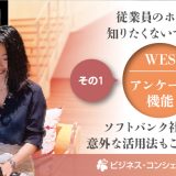 従業員のホンネ、知りたくないですか？WESアンケート機能その1ソフトバンク社内での意外な活用法もこっそり紹介