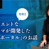 レジエントリなワーママが開発した「SaaSポータル」のお話その2
