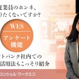 従業員のホンネ、知りたくないですか？WESアンケート機能その2ソフトバンク社内での意外な活用法もこっそり紹介