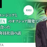 エンジニアとKIOSTAのオフショア開発で心が通じ合った社会人3年目社員の話その2