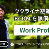 ソフトバンクでウクライナ避難民へBCDMを無償貸与 Work Profile