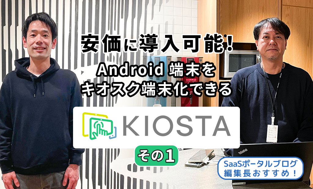 安価に導入可能!
Android端末をキオスク端末化できるKIOSTA