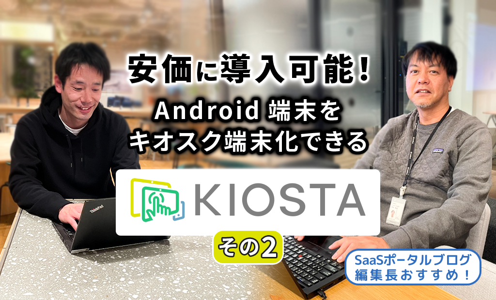 安価に導入可能!
Android端末をキオスク端末化できるKIOSTA