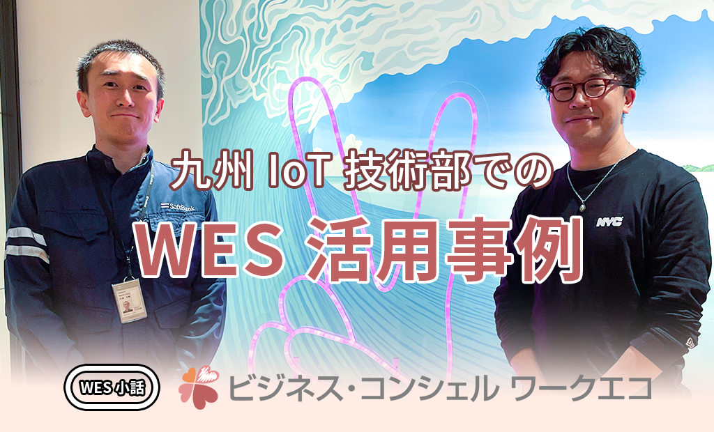 九州IoT技術部でのWES活用事例