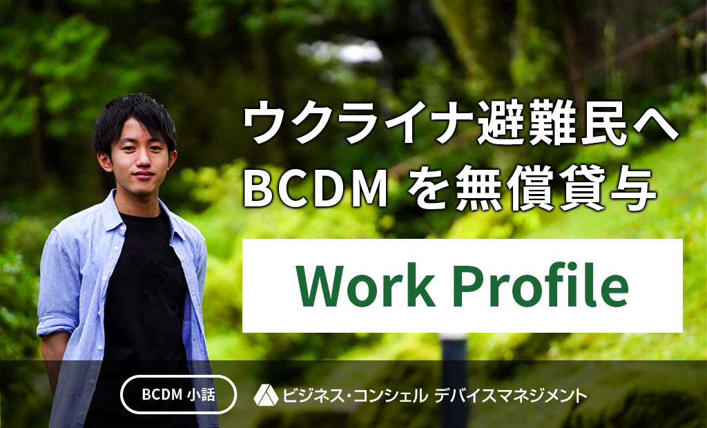 ソフトバンクでウクライナ避難民へBCDMを無償貸与
Work Profile