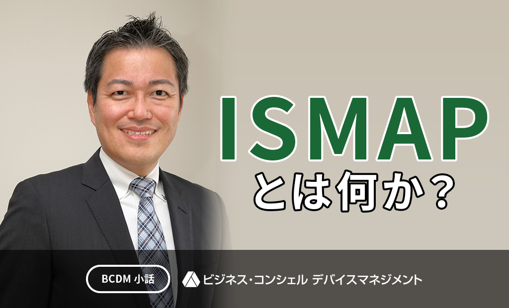 ISMAPとは何か?