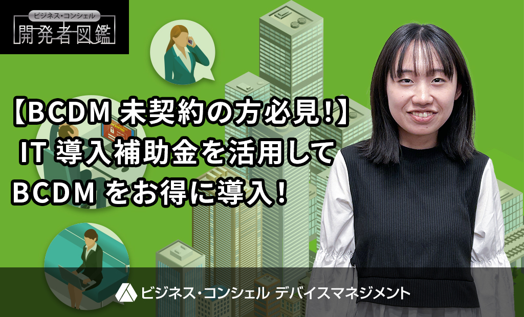 【BCDM未契約の方必見!】 IT導入補助金を活用してBCDMをお得に導入!