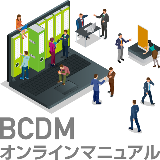 BCDMご利用マニュアル